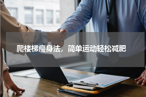  爬楼梯瘦身法，简单运动轻松减肥