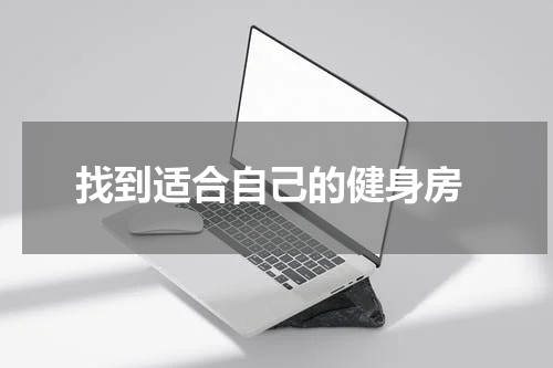  找到适合自己的健身房