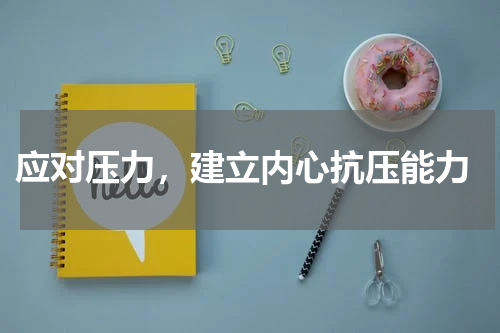  应对压力，建立内心抗压能力