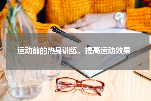  运动前的热身训练，提高运动效果