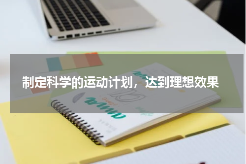  制定科学的运动计划，达到理想效果