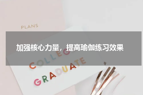  加强核心力量，提高瑜伽练习效果