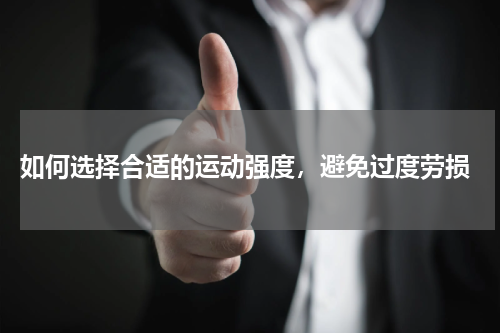  如何选择合适的运动强度，避免过度劳损