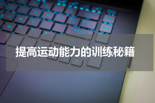  提高运动能力的训练秘籍