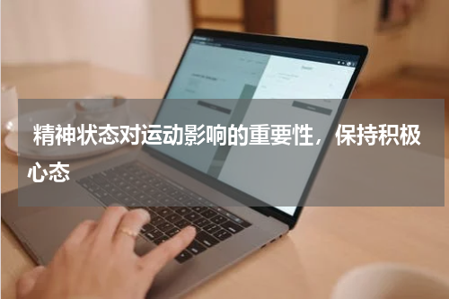  精神状态对运动影响的重要性，保持积极心态