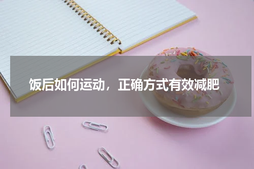  饭后如何运动，正确方式有效减肥