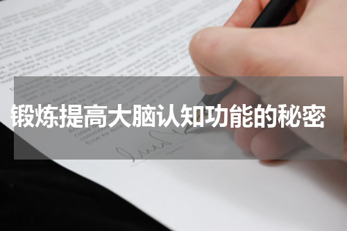  锻炼提高大脑认知功能的秘密