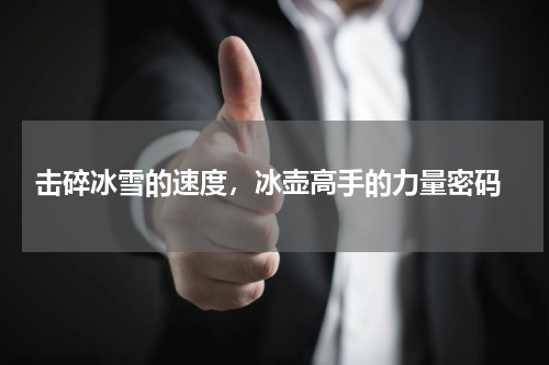  击碎冰雪的速度，冰壶高手的力量密码