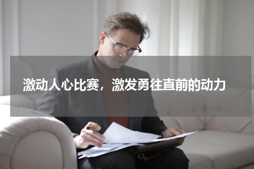 激动人心比赛，激发勇往直前的动力