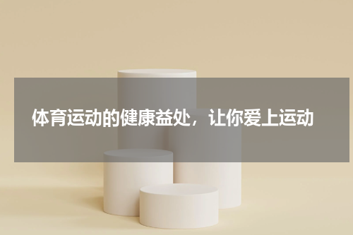  体育运动的健康益处，让你爱上运动