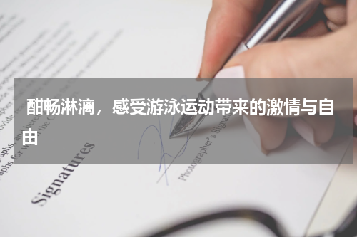  酣畅淋漓，感受游泳运动带来的激情与自由