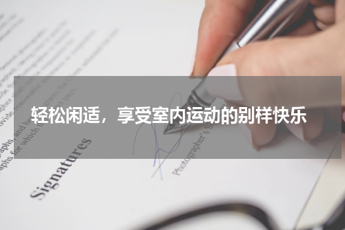  轻松闲适，享受室内运动的别样快乐
