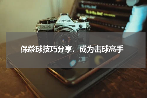  保龄球技巧分享，成为击球高手