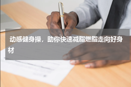  动感健身操，助你快速减脂燃脂走向好身材