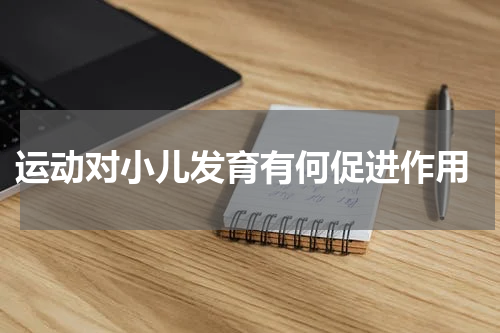  运动对小儿发育有何促进作用