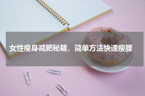  女性瘦身减肥秘籍，简单方法快速瘦腰