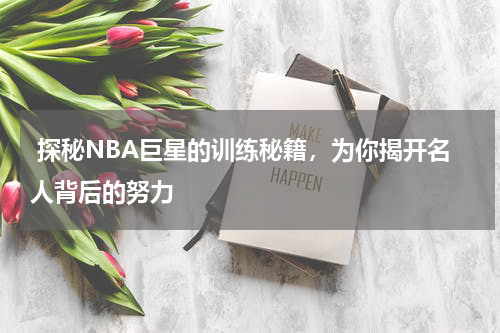  探秘NBA巨星的训练秘籍，为你揭开名人背后的努力
