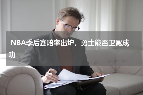  NBA季后赛赔率出炉，勇士能否卫冕成功