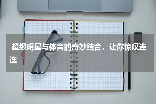  超级明星与体育的奇妙结合，让你惊叹连连