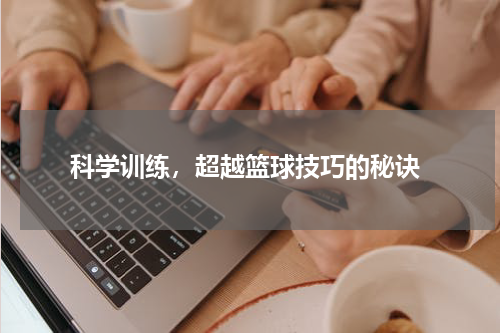  科学训练，超越篮球技巧的秘诀