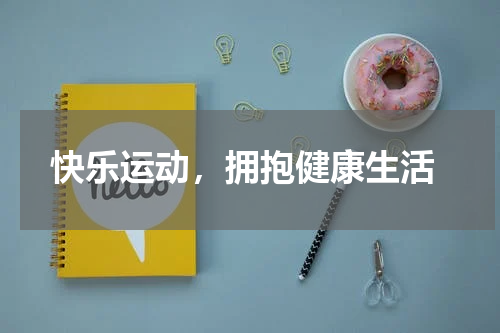  快乐运动，拥抱健康生活