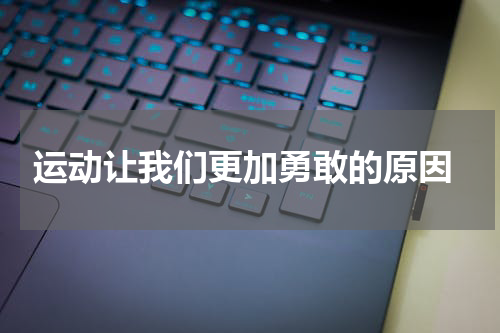  运动让我们更加勇敢的原因