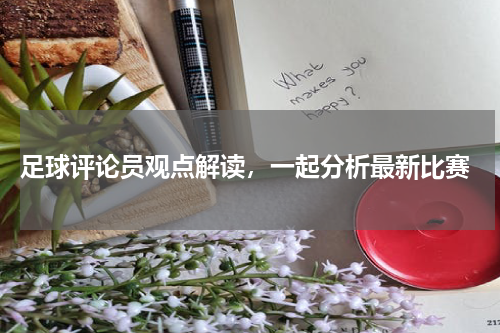  足球评论员观点解读，一起分析最新比赛