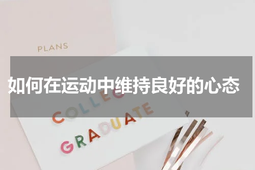  如何在运动中维持良好的心态