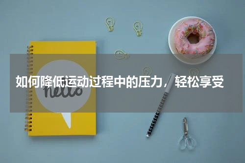 如何降低运动过程中的压力，轻松享受