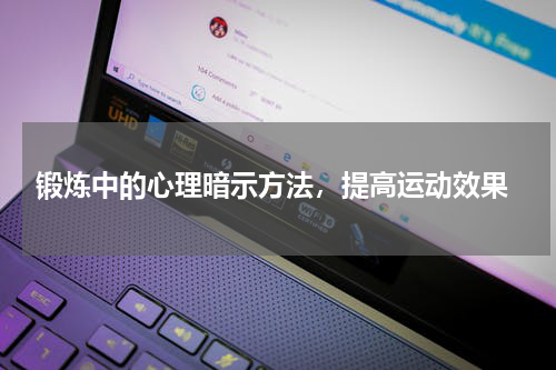  锻炼中的心理暗示方法，提高运动效果