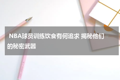  NBA球员训练饮食有何追求 揭秘他们的秘密武器