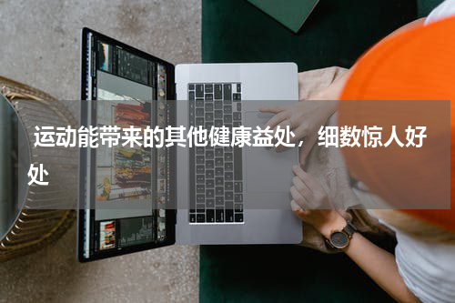  运动能带来的其他健康益处，细数惊人好处