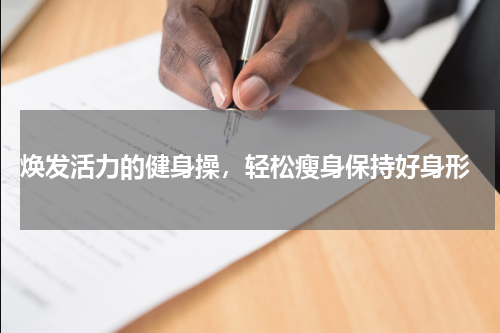  焕发活力的健身操，轻松瘦身保持好身形