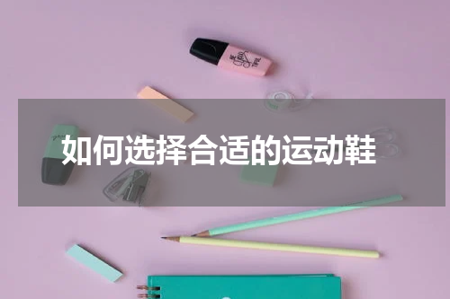  如何选择合适的运动鞋