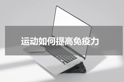  运动如何提高免疫力