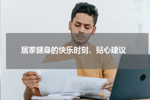  居家健身的快乐时刻，贴心建议