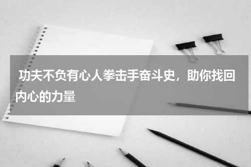  功夫不负有心人拳击手奋斗史，助你找回内心的力量