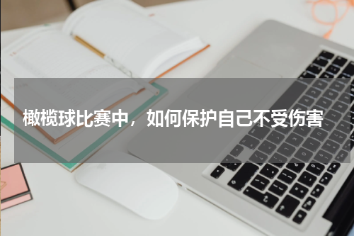  橄榄球比赛中，如何保护自己不受伤害