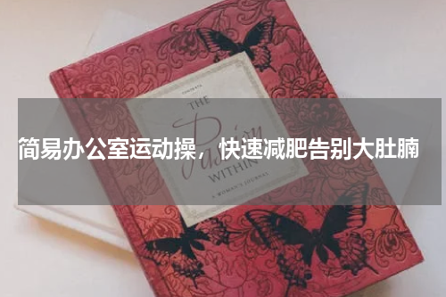  简易办公室运动操，快速减肥告别大肚腩