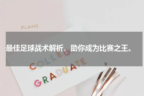  最佳足球战术解析，助你成为比赛之王。