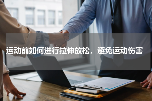  运动前如何进行拉伸放松，避免运动伤害