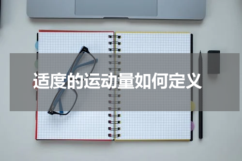  适度的运动量如何定义