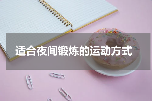  适合夜间锻炼的运动方式