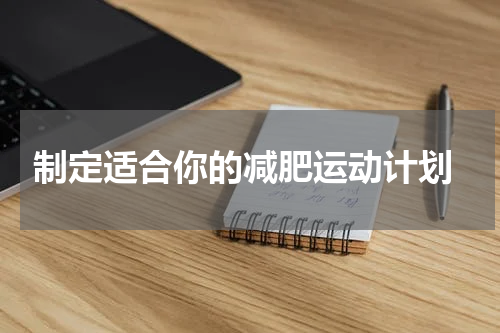  制定适合你的减肥运动计划