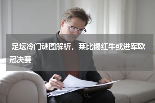  足坛冷门谜图解析，莱比锡红牛或进军欧冠决赛