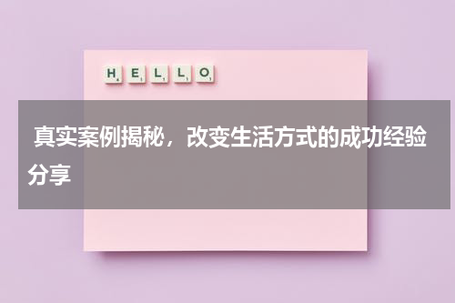  真实案例揭秘，改变生活方式的成功经验分享