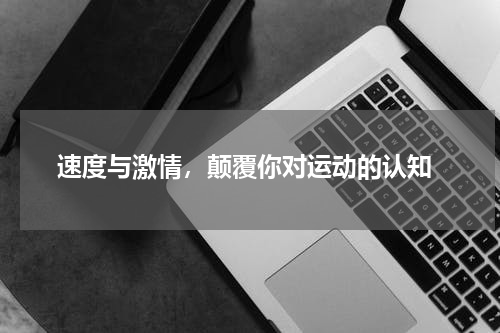  速度与激情，颠覆你对运动的认知