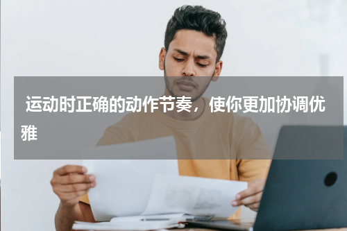  运动时正确的动作节奏，使你更加协调优雅