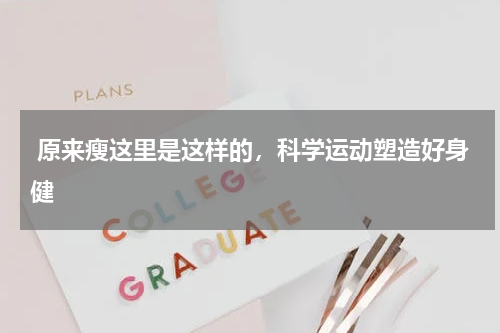  原来瘦这里是这样的，科学运动塑造好身健