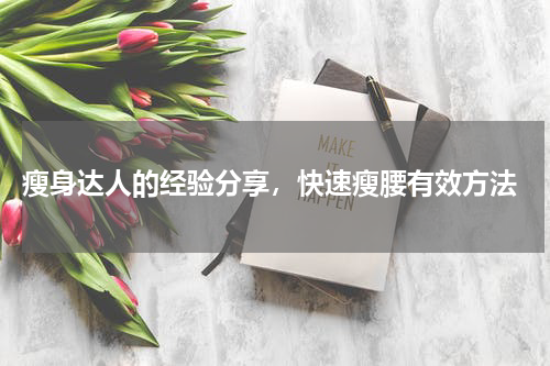  瘦身达人的经验分享，快速瘦腰有效方法